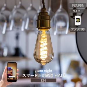 gram eight LED電球 スマートライト  E26 5W おしゃれ フィラメント調光 調色 スマホ アプリ スマートスピーカー SmartLife対応 グラムエイト エジソン