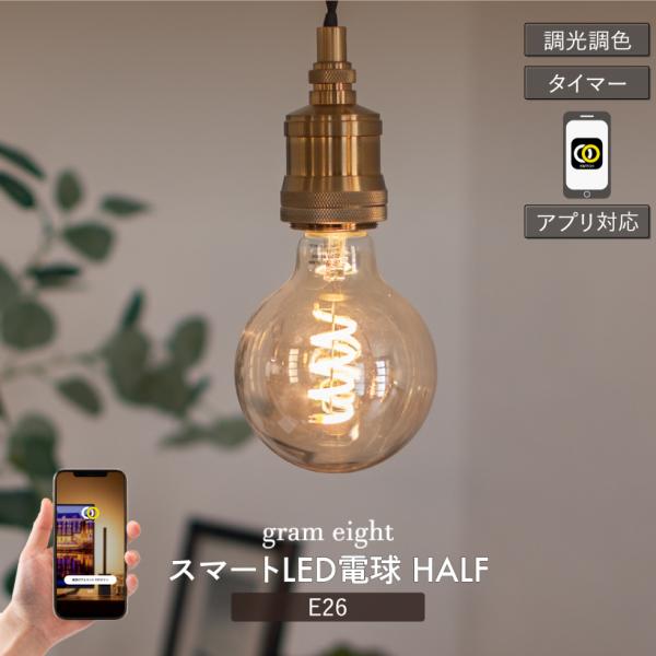 gram eight LED電球 スマートライト  E26 5W おしゃれ フィラメント調光 調色 ...