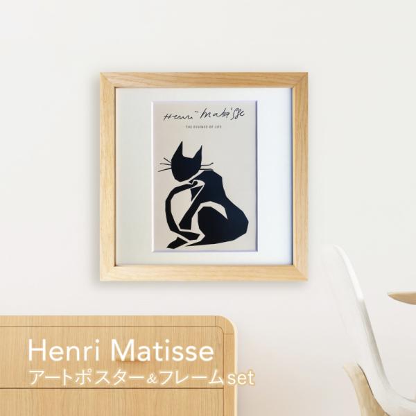Henri Matisse マティス ポスター 猫 アートパネル アートポスター アートフレーム 壁...