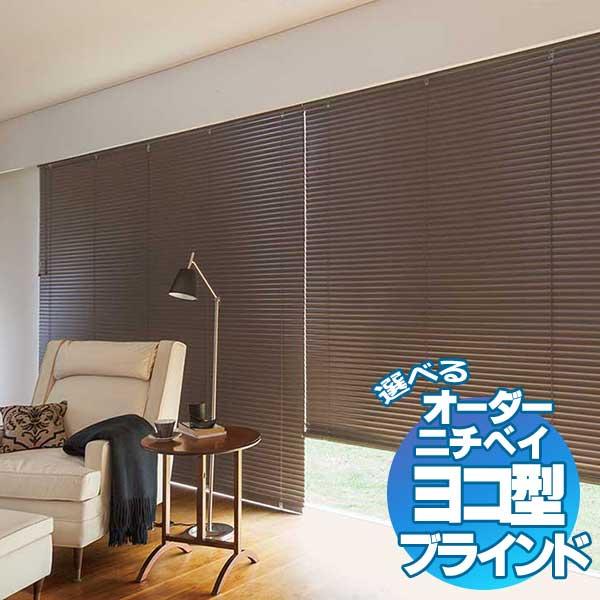 カーテンレールへ取付け可能 高遮光 高遮蔽 スラット穴なし ヨコ型 アルミブラインド ニチベイ セレ...