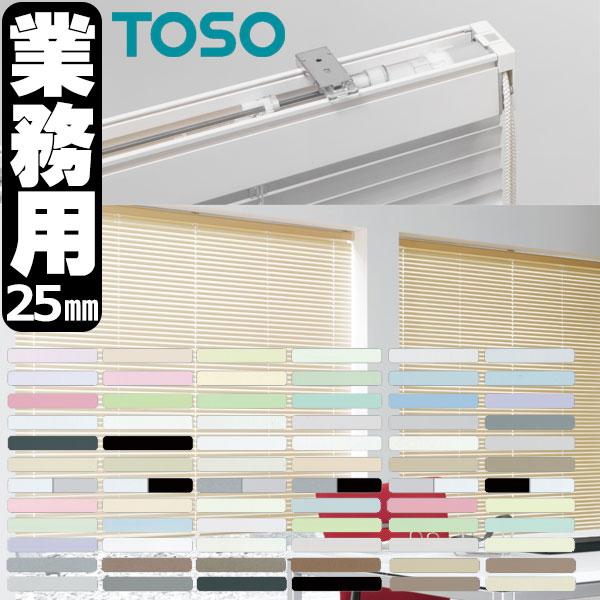 トーソー 横型ブラインド 業務用 アルミブラインド オーダー コントラクト スペーシィタッチ25