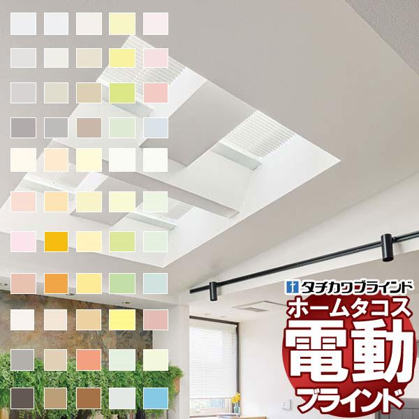 タチカワブラインド 横型ブラインド オーダー アルミ 電動ホームタコス シルキー天窓 25mm 酸化...