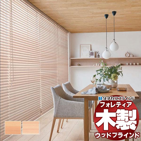 木製ブラインド 最高級品 タチカワブラインド ウッド フォレティア50 国産材（ヒノキ） FT-62...