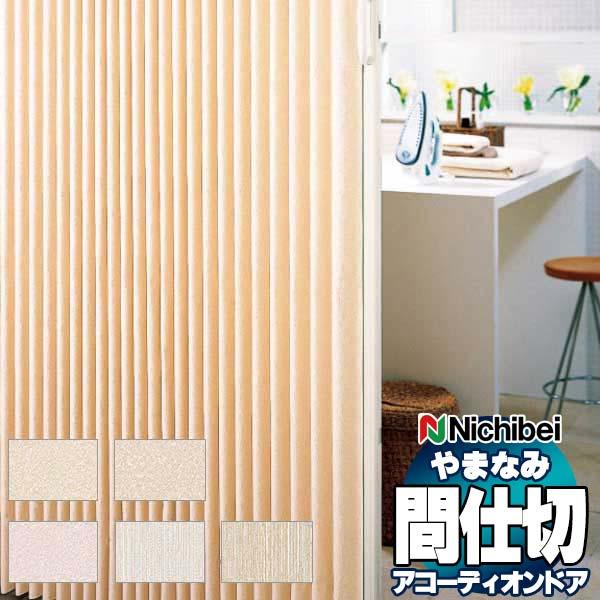 アコーディオンドア 間仕切りドア ニチベイ やまなみ マーム/セダー L-146〜L-150