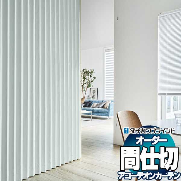 間仕切 タチカワ 節電 アコーデオン 抗ウイルス 抗菌 防汚 ぺブル AC8001〜8006