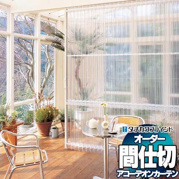 間仕切 タチカワ 節電 アコーデオン 透明レザー クリアー AC8101