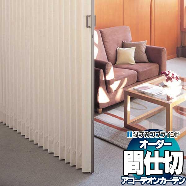 間仕切 タチカワ 節電 アコーデオン 防汚 アプト AC406〜408