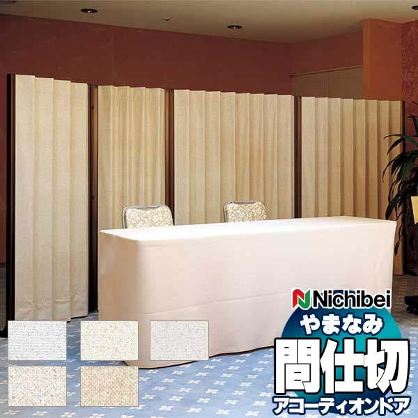 アコーディオンドア 間仕切りドア ニチベイ やまなみ ティディ スタンダードタイプ[たたみ幅23cm...