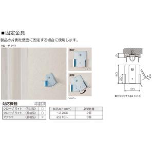 【本体と同時注文で送料無料】アコーデオンドア TOSO オプション部品 クローザライト 固定金具1個