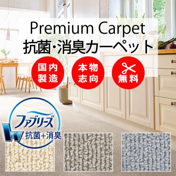 ファブリーズ カーペット高級 通販 人にも環境にもやさしい カット無料 離島外 送料無料 アスワン ...