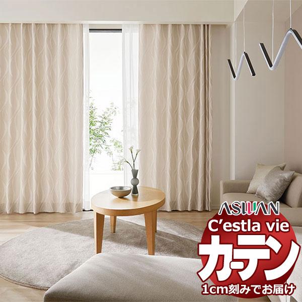 オーダー カーテン アスワン セラヴィ C'estlavie C2001〜2002