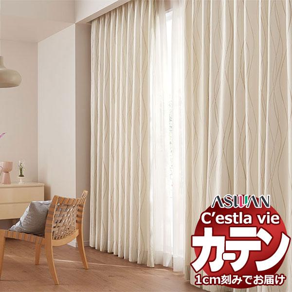 オーダー カーテン アスワン セラヴィ C'estlavie C2005〜2006