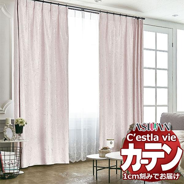 オーダー カーテン アスワン セラヴィ C'estlavie C2007〜2008