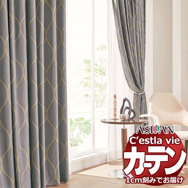 オーダー カーテン アスワン セラヴィ C'estlavie C2016〜2017