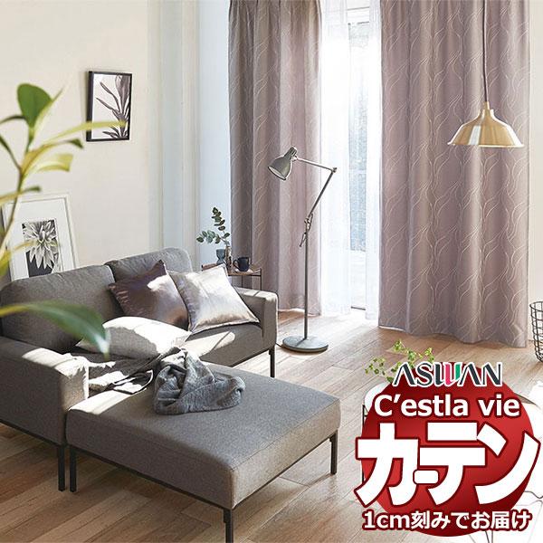 オーダー カーテン アスワン セラヴィ C'estlavie C2018〜2020