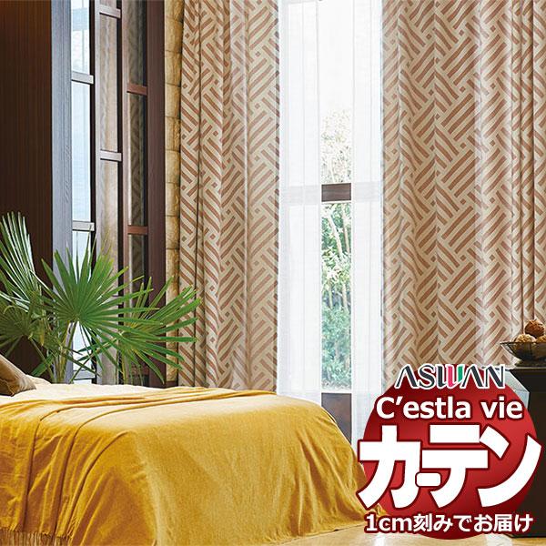 オーダー カーテン アスワン セラヴィ C'estlavie C2021〜2022