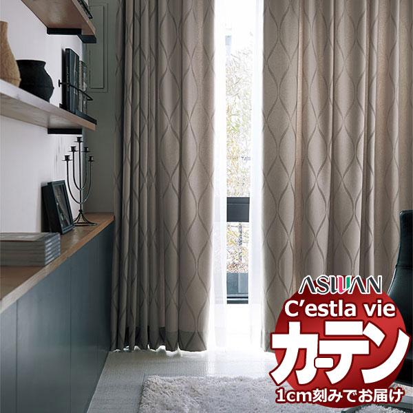 オーダー カーテン アスワン セラヴィ C'estlavie C2023〜2025