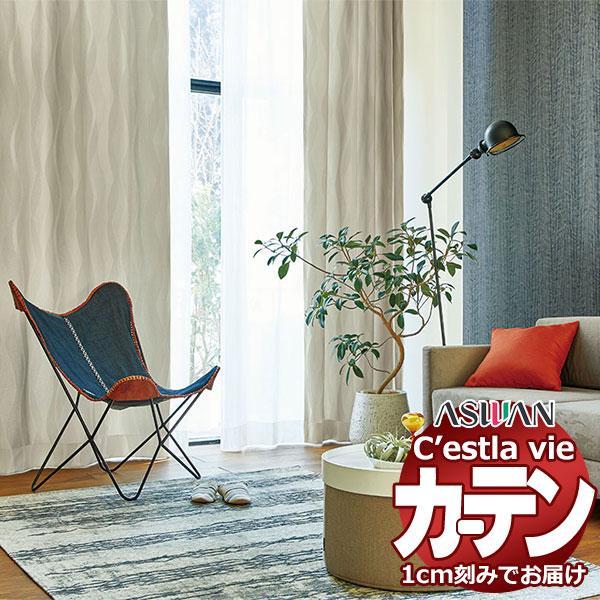オーダー カーテン アスワン セラヴィ C'estlavie C2026〜2027