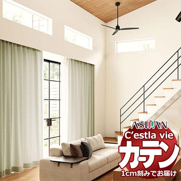 オーダー カーテン アスワン セラヴィ C'estlavie C2035〜2037