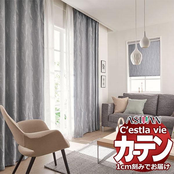 オーダー カーテン アスワン セラヴィ C'estlavie C2038〜2039