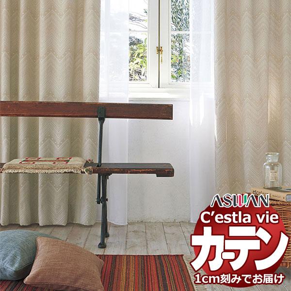 オーダー カーテン アスワン セラヴィ C'estlavie C2043〜2044