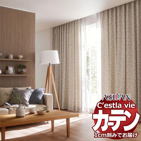 オーダー カーテン アスワン セラヴィ C'estlavie C2045〜2046