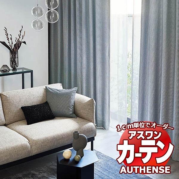 アスワン オーダーカーテン オーセンス リーチェ / C1008〜C1013