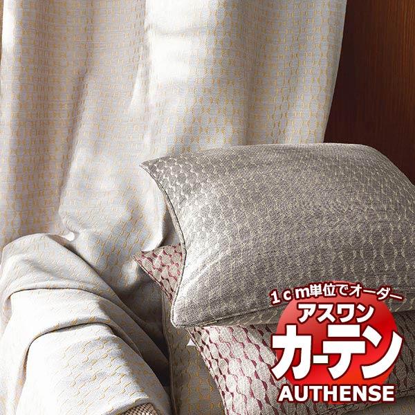 アスワン オーダーカーテン オーセンス シェーン / C1147〜C1150
