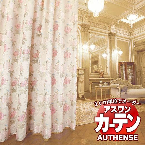 アスワン オーダーカーテン オーセンス パスカル / F1464