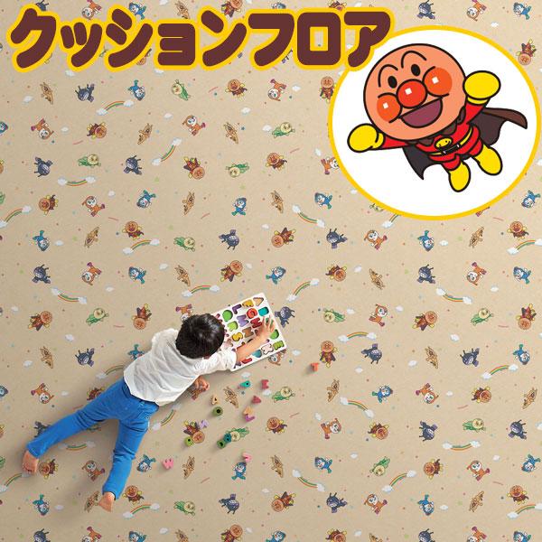 アンパンマン クッションフロアシート 撥水、抗菌、防カビ、さらっと感 シート 東リのCFシート CF...