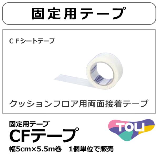 CFシート クッションフロアシート 施工用テープ　ＣＦ-ＴＡＰＥ-５(幅50mm×5.5m巻)