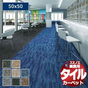 【送料無料】スミノエ 業務用 タイルカーペット PX-5000 1ケース単位で販売（1ケース/20枚入り）/1枚：50x50cm