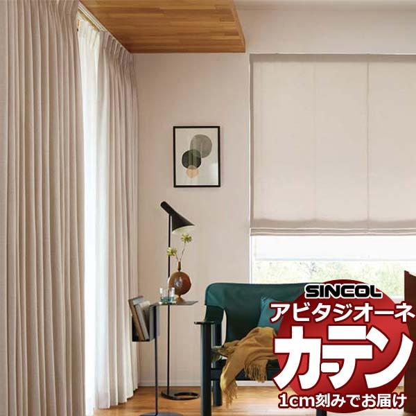 カーテン シェード シンコール アビタ プレーンシェード ドラム式 AZ8001-8006 ドレープ