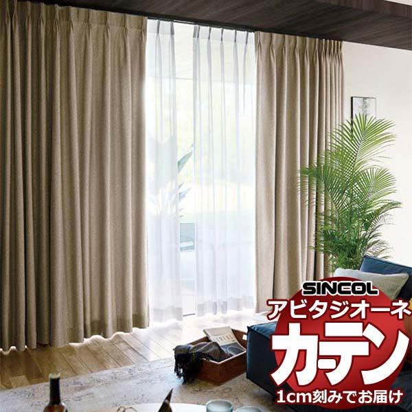 カーテン シェード シンコール アビタ 厚地＋レース お買い得セットプラン：ベーシック仕立て 約1....