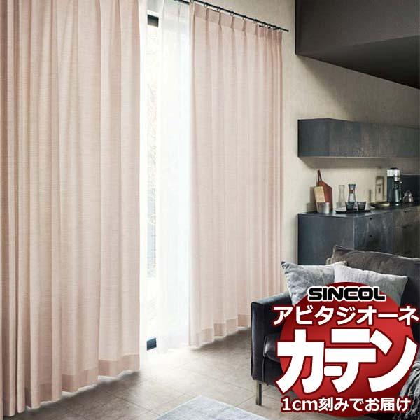 カーテン シェード シンコール アビタ ベーシック仕立て 約2倍ヒダ AZ8009-8012 ドレー...