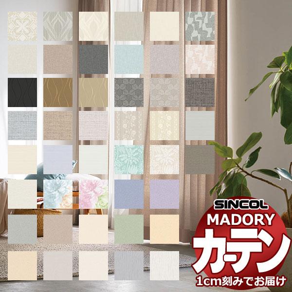 カーテン＆シェード シンコール MADORY