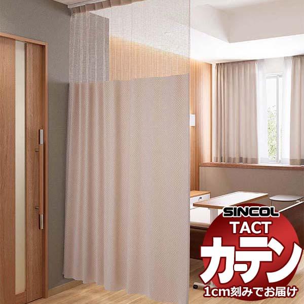コントラクトカーテン シンコール TACT ポケッツテープ仕様 ネット一体型／制菌スクード 235 ...