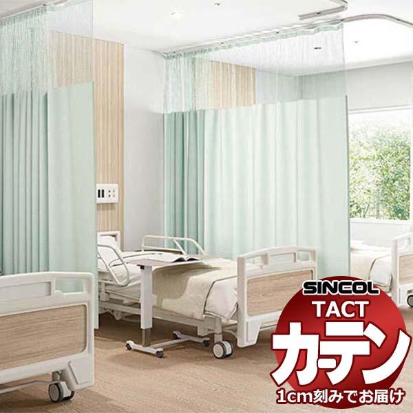 コントラクトカーテン シンコール TACT ベーシックドレープ（ヨコ）約1.5倍ヒダ／制菌エフェクト...