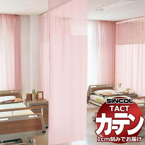 コントラクトカーテン シンコール TACT ポケッツテープ仕様 ネット一体型／制菌メディ G185 ...