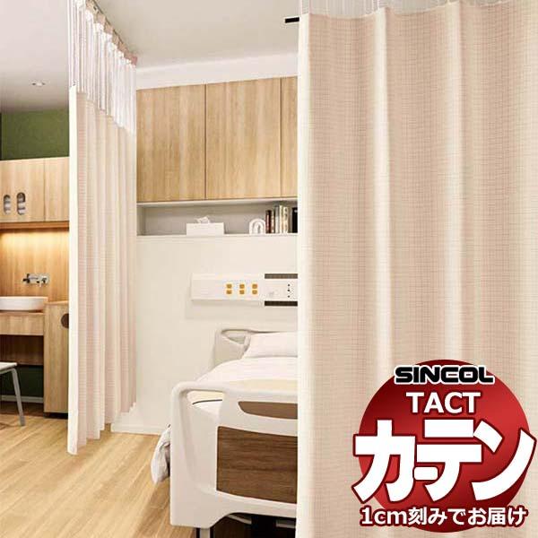 コントラクトカーテン シンコール TACT ベーシックドレープ（ヨコ）約1.5倍ヒダ／制菌チェック ...