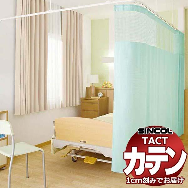 コントラクトカーテン シンコール TACT ポケッツテープ仕様 ネット一体型／制菌クリーン G185...