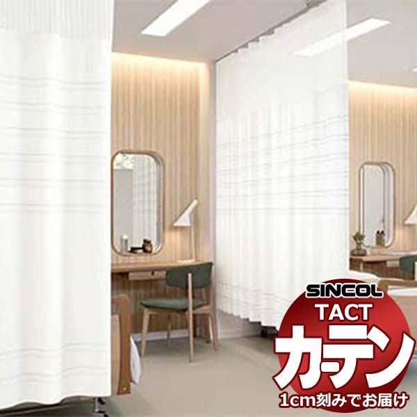 コントラクトカーテン シンコール TACT ポケッツテープ仕様 ネット一体型／制菌レクト Y TA5...