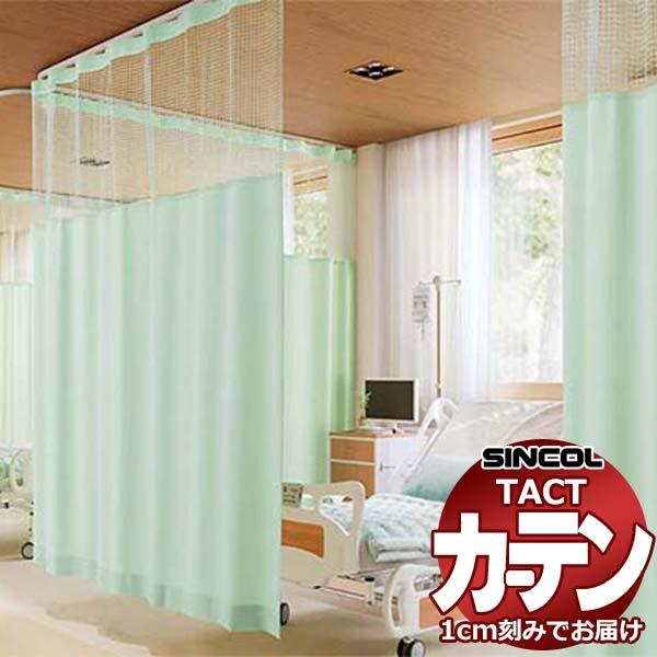 コントラクトカーテン シンコール TACT ポケッツテープ仕様 ネットジョイント 制菌アールネット3...