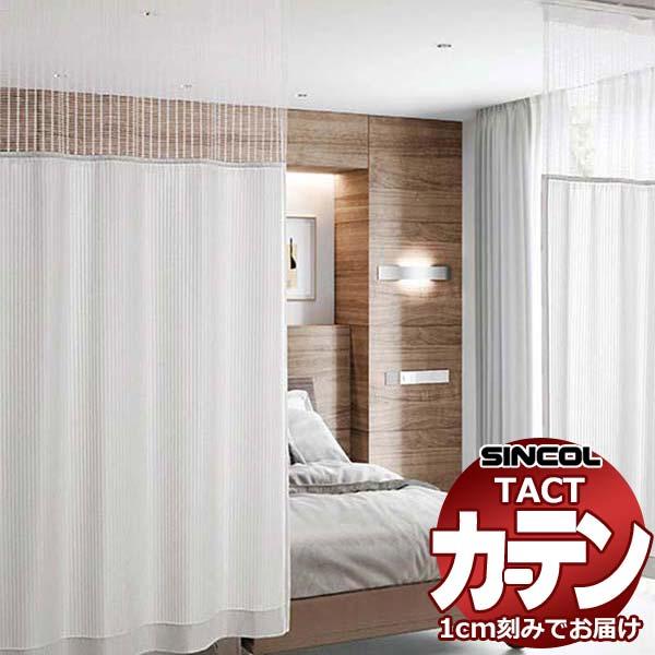 コントラクトカーテン シンコール TACT ベーシックドレープ（ヨコ）約2倍ヒダ／フォーミュラ G ...