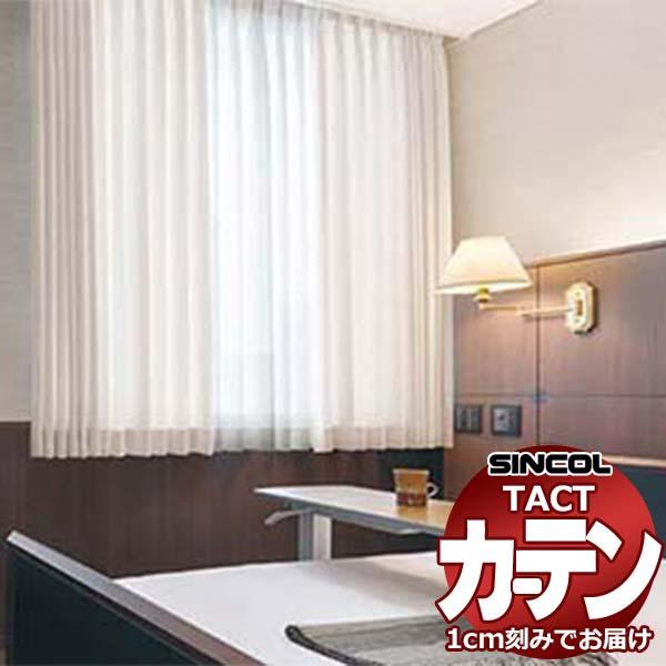 コントラクトカーテン シンコール TACT ベーシックドレープ（ヨコ）約2倍ヒダ／エピオン TA51...