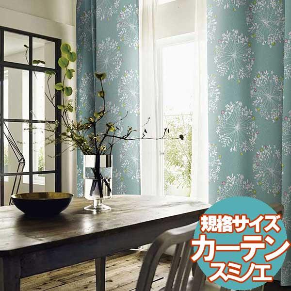 既製カーテン デザ インライフ15 スミノエ 北欧 遮 光 シアー 安価 3サイズ KUKKA(クッ...