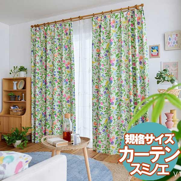 既製カーテン デザ インライフ15 スミノエ 北欧 遮 光 シアー 安価 3サイズ FRUITS T...