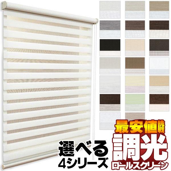 調光ロールスクリーン お求めやすい価格でご提供 調光を自由自在に操作 調光スクリーン ●幅60x高さ...