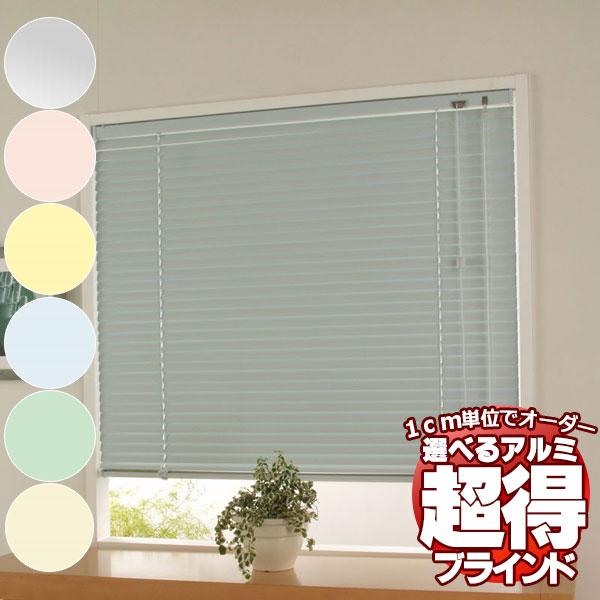 アルミブラインドがでお買い得！お買い得な 既製品ブラインド 横型ブラインド ヨコ型ブラインド カリー...