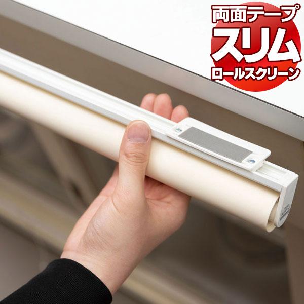 スリム ロールスクリーン 目隠しや間仕切りとしても使用可能 ロールカーテン 両面テープタイプ 既製品...